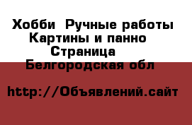 Хобби. Ручные работы Картины и панно - Страница 2 . Белгородская обл.